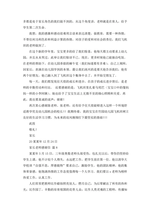 有关家长老师感谢信集合八篇.docx