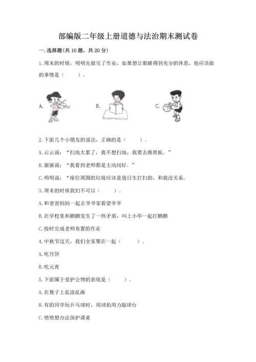 部编版二年级上册道德与法治期末测试卷及答案（基础+提升）.docx