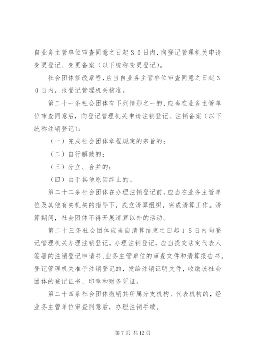 社会团体登记管理条例.docx