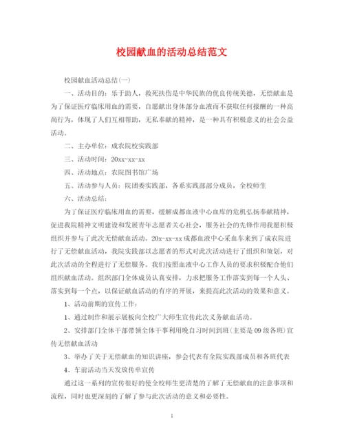 精编之校园献血的活动总结范文.docx