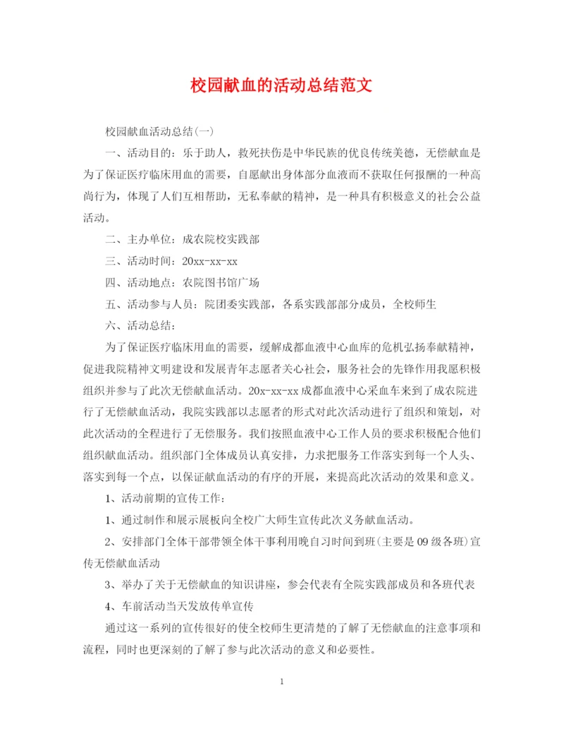 精编之校园献血的活动总结范文.docx