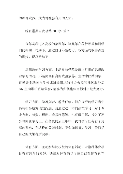 综合素质自我总结300字