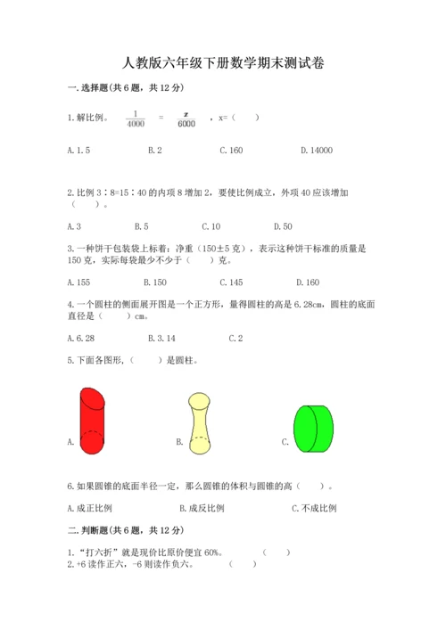 人教版六年级下册数学期末测试卷附答案（突破训练）.docx