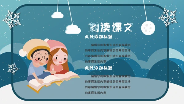 小朋友快乐寒假生活堆雪人通用PPT模板