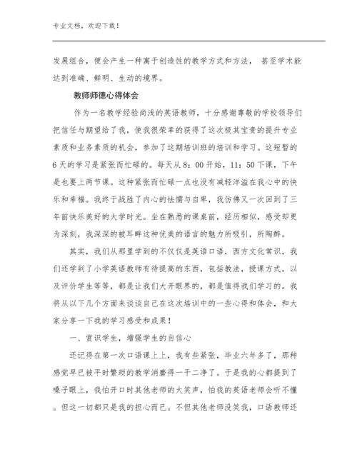 最新教师师德心得体会优选范文23篇合集.docx