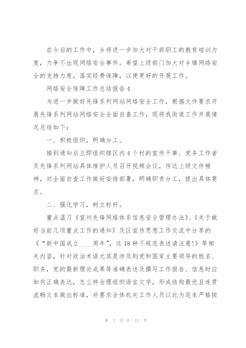 网络安全保障工作总结报告5篇.docx