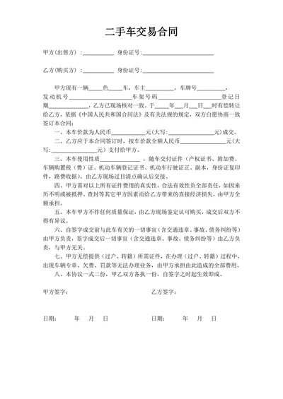 二手车交易合同(标准版简版)