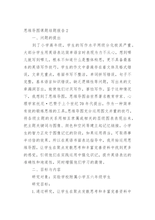 思维导图课题结题报告.docx