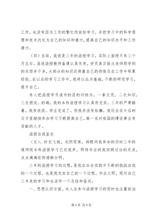 函授的自我鉴定5篇.docx