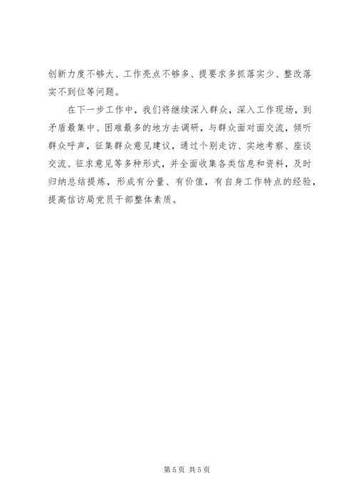 信访局党的群众路线教育实践活动阶段性总结.docx