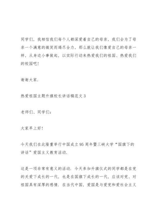 热爱祖国主题升旗校长讲话稿范文.docx