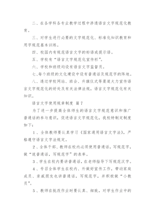 语言文字使用规章制度.docx