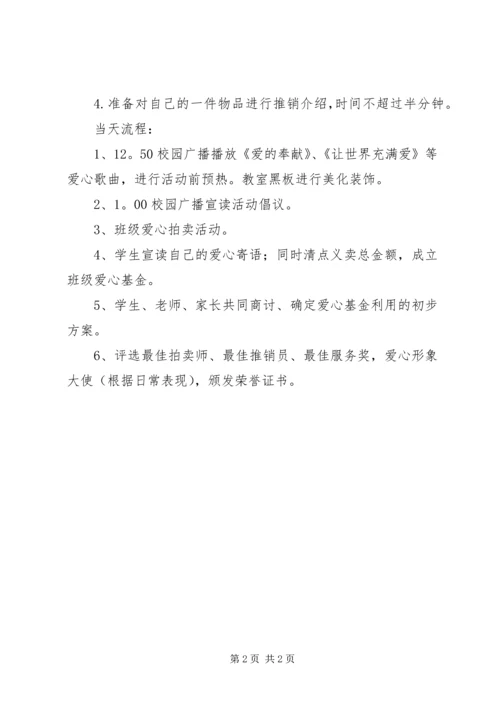 仁和小学“爱心节”活动方案.docx