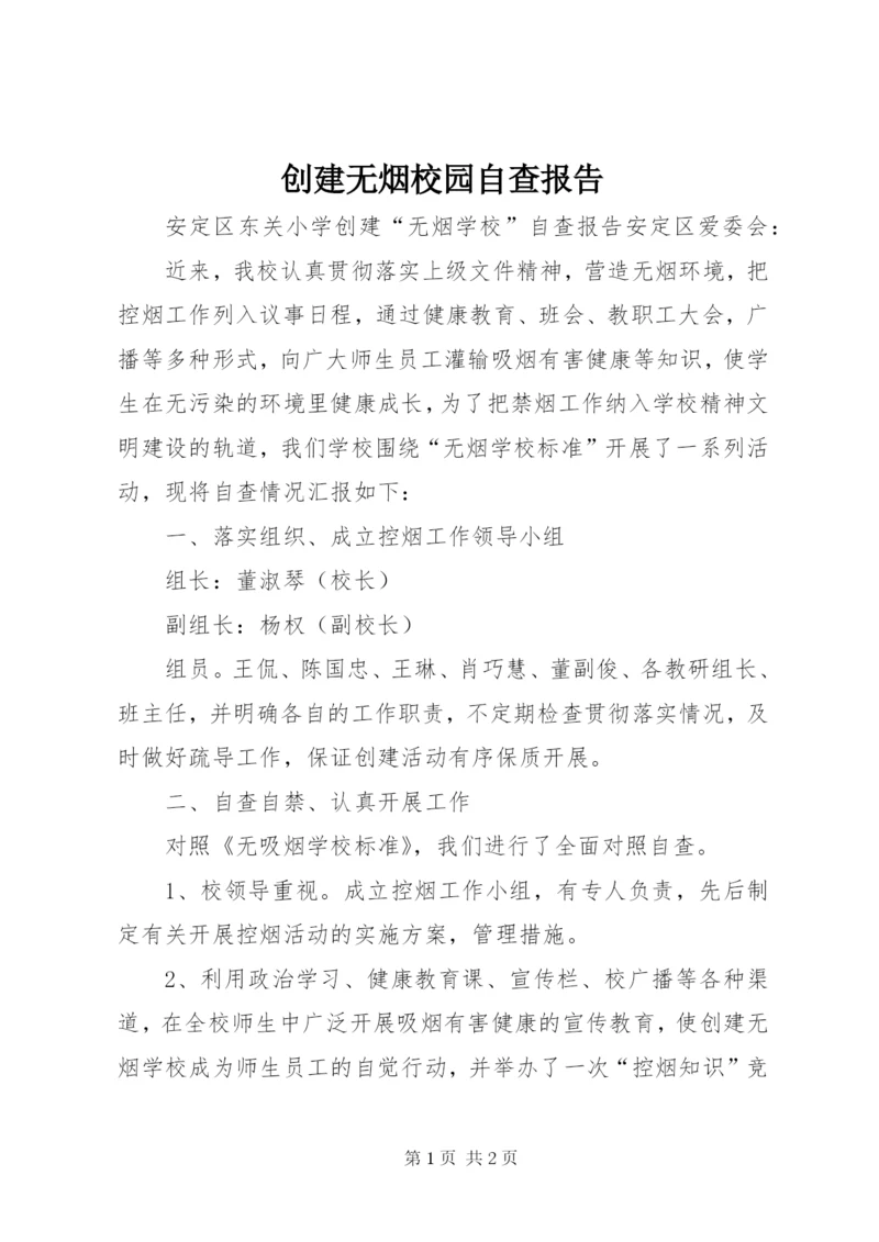 创建无烟校园自查报告 (2).docx
