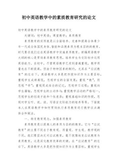 初中英语教学中的素质教育研究的论文.docx