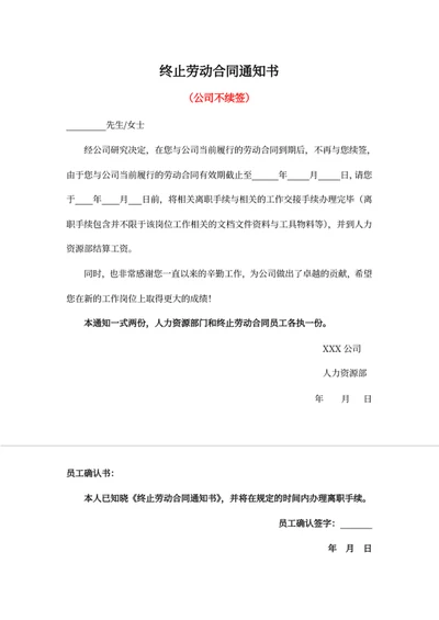 终止劳动合同通知书（公司不续签）