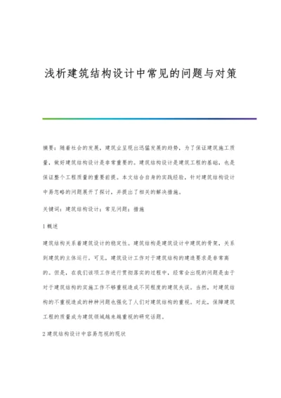 浅析建筑结构设计中常见的问题与对策.docx