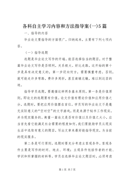各科自主学习内容和方法指导案(一)5篇 (5).docx