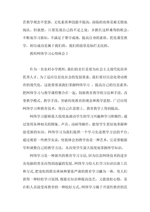 教师网络学习心得体会(15篇).docx