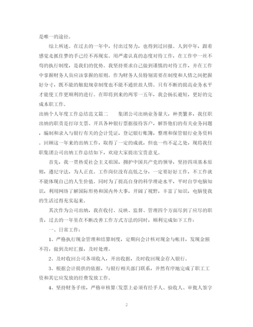 精编之出纳个人年度工作总结范文2.docx
