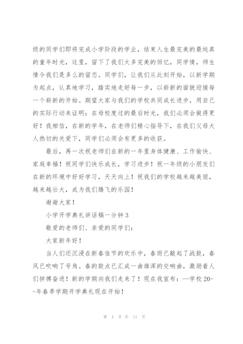 小学开学典礼讲话稿一分钟五篇.docx