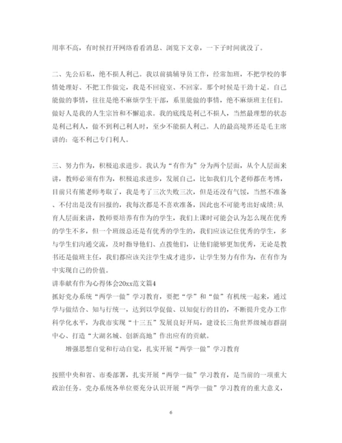 精编讲奉献有作为心得体会范文2.docx