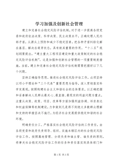 学习加强及创新社会管理.docx