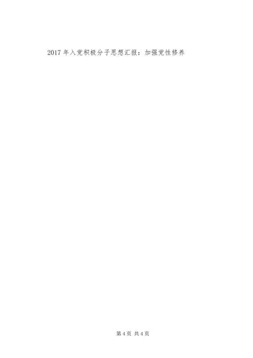 思想汇报格式：党员应加强党性修养.docx