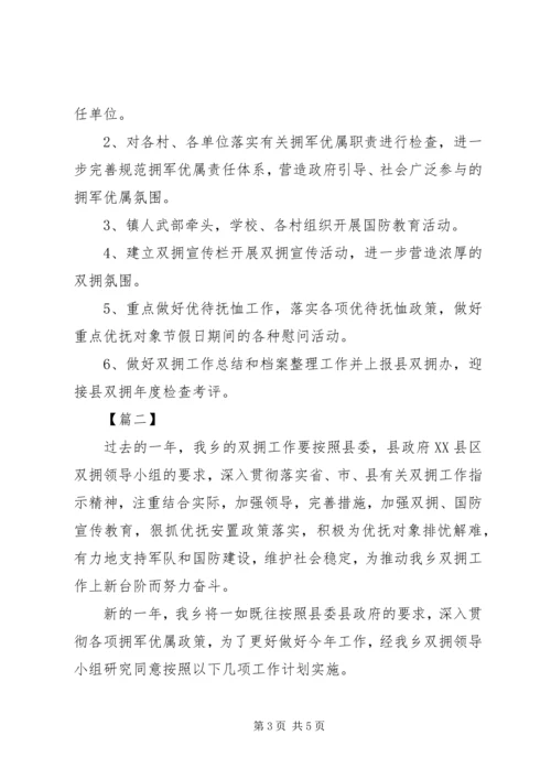 乡镇某年双拥工作计划.docx