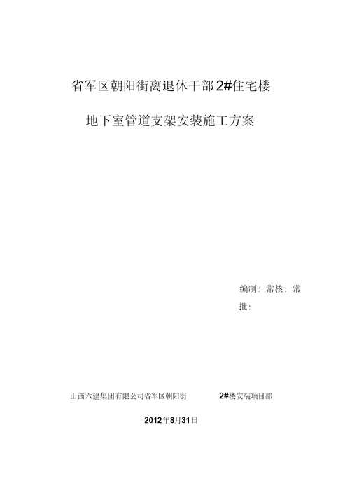 地下室管道支架安装施工方案