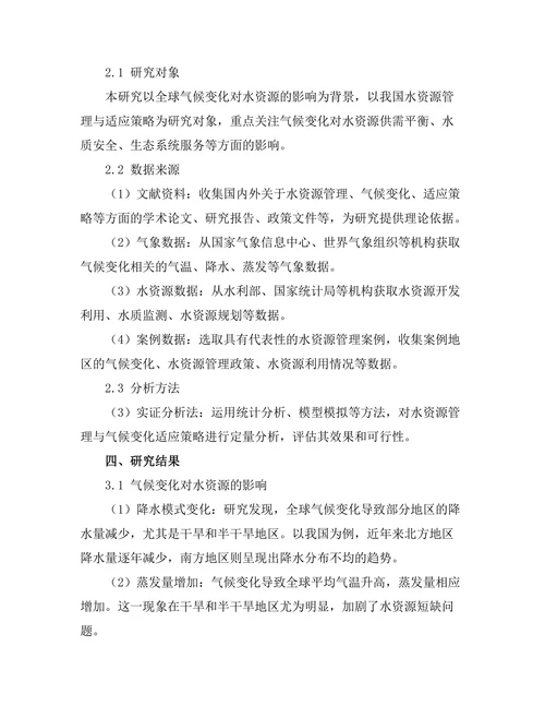 水资源管理与气候变化适应策略