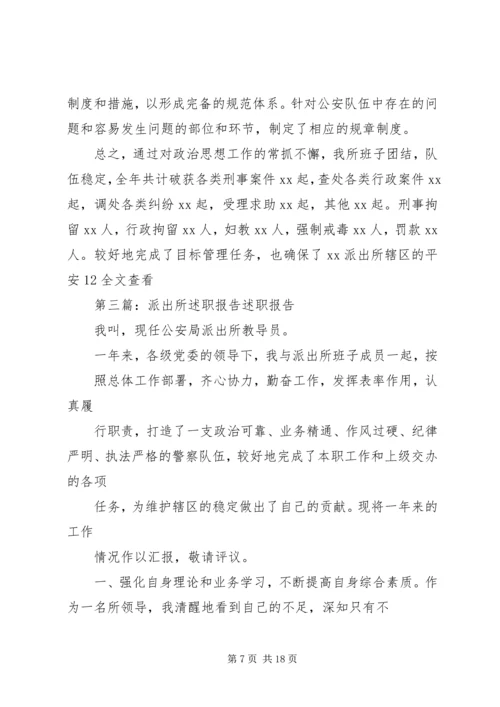 交通派出所述职报告.docx