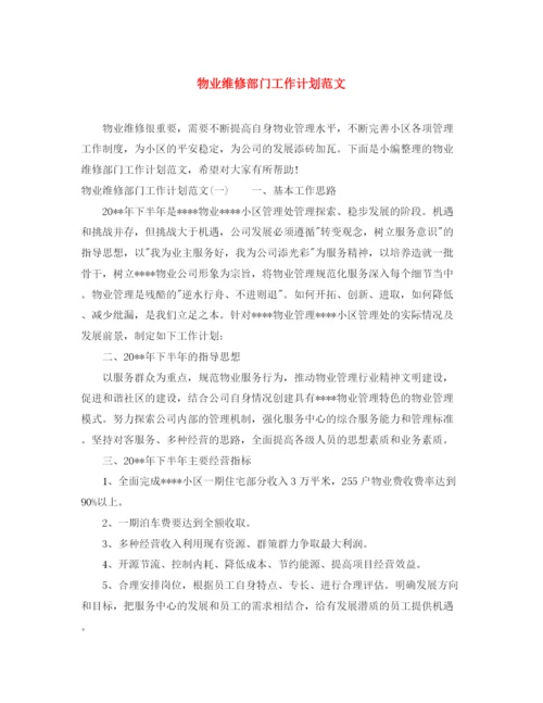 精编之物业维修部门工作计划范文.docx