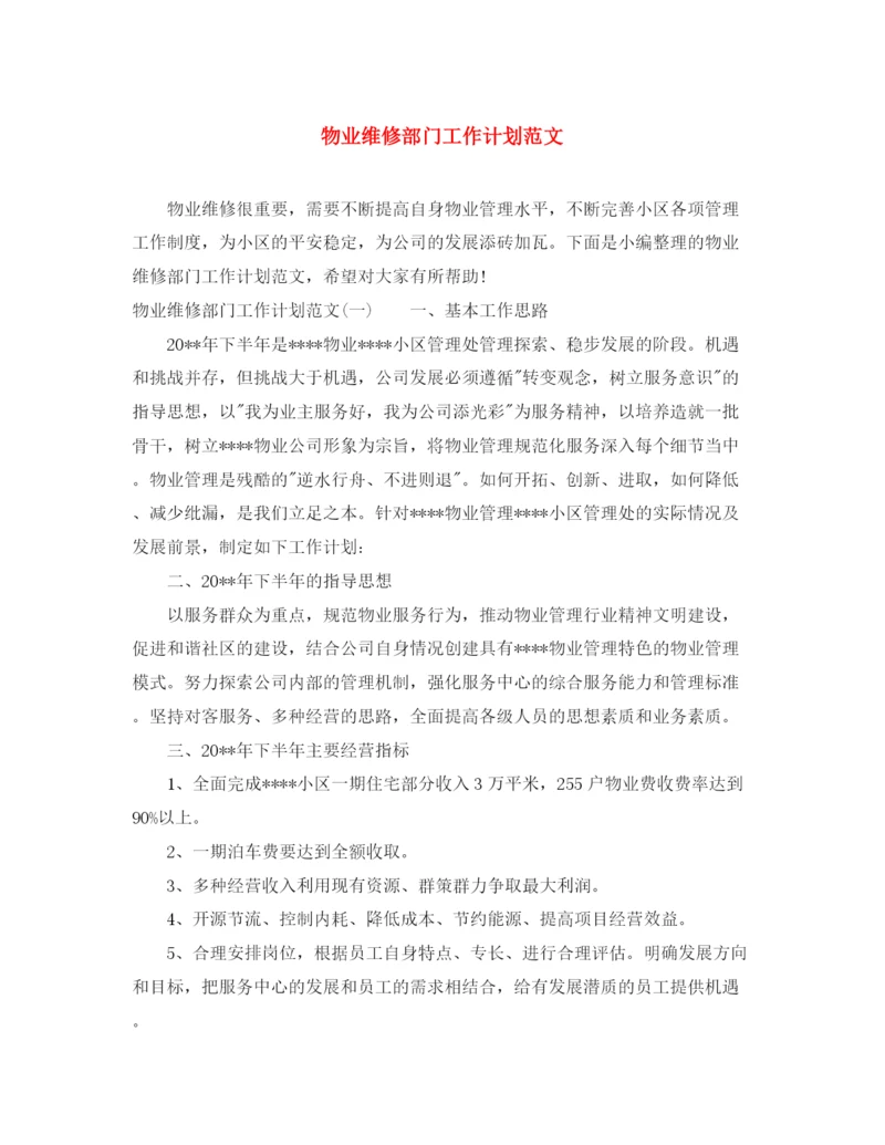 精编之物业维修部门工作计划范文.docx