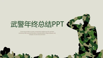 八一建军节武警年年终总结动态PPT