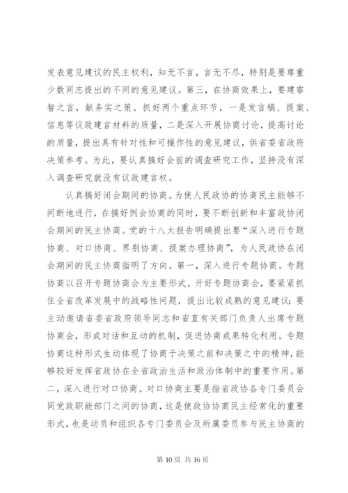 努力发挥人民政协在协商民主中的作用 (2).docx