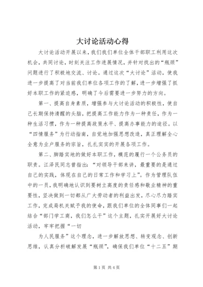 大讨论活动心得 (2).docx