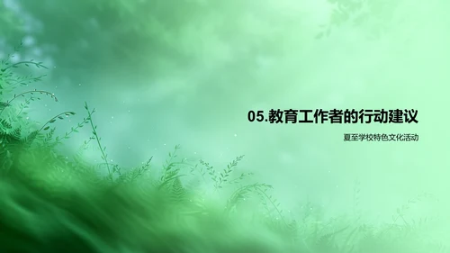 夏至教学实践报告PPT模板