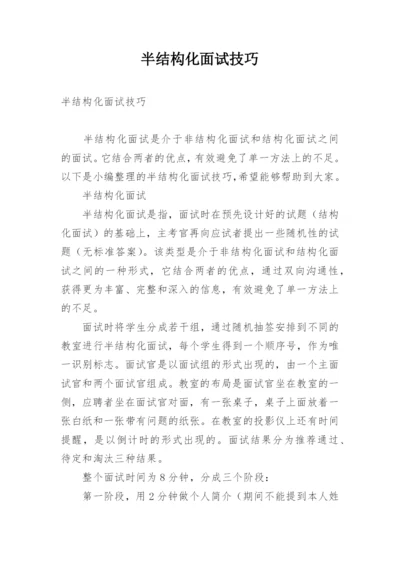 半结构化面试技巧_1.docx