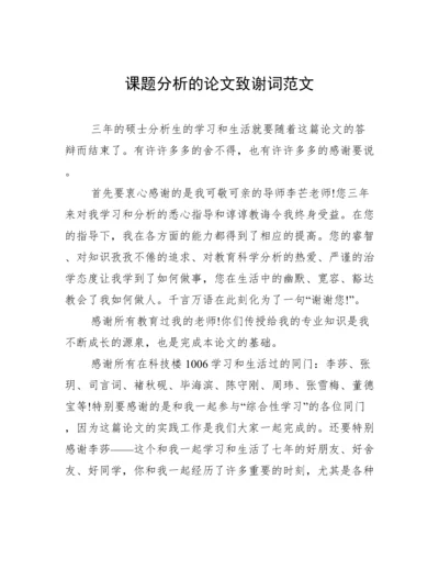 课题分析的论文致谢词范文.docx
