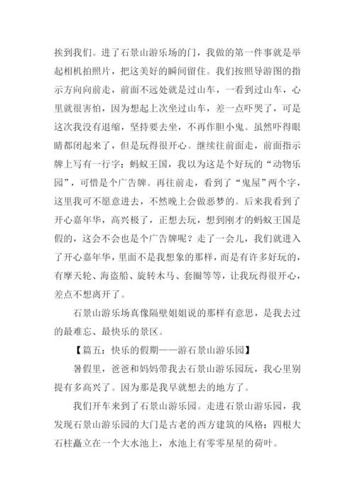 游石景山游乐园作文.docx