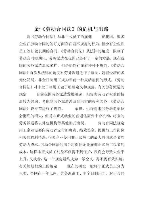 新劳动合同法的危机与出路3