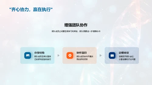 提升生物研究团队实力