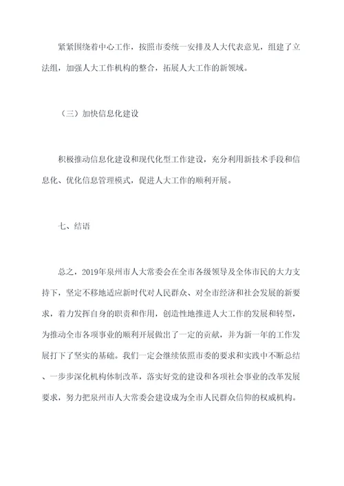 泉州人大工作报告