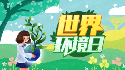 绿色小清新世界环境日通用PPT模板