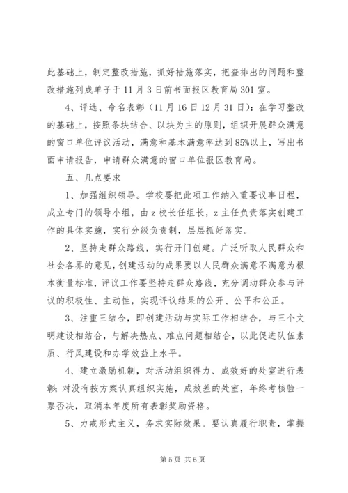 营东一中创建“群众满意的窗口单位”活动实施方案.docx