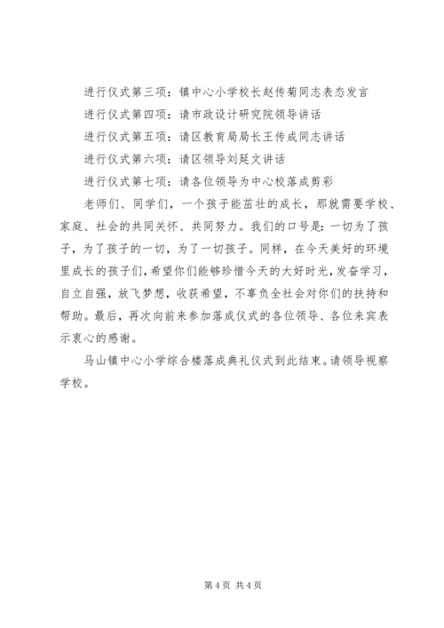 办公楼落成仪式主持词.docx