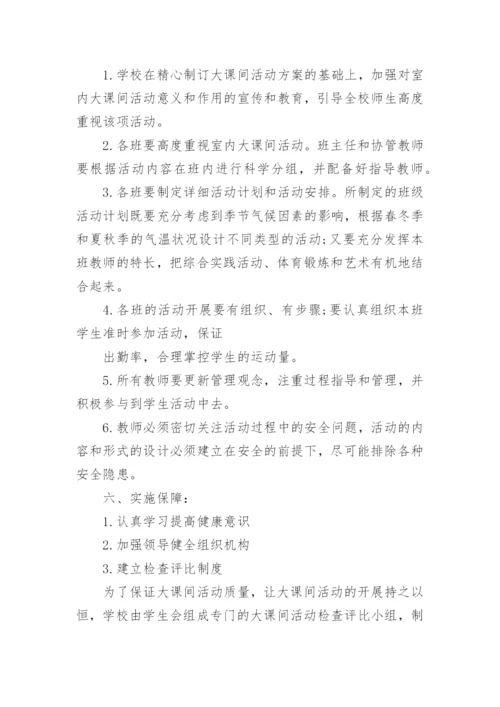 雨天大课间活动方案.docx