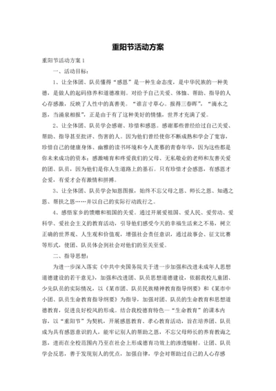 重阳节活动方案.docx