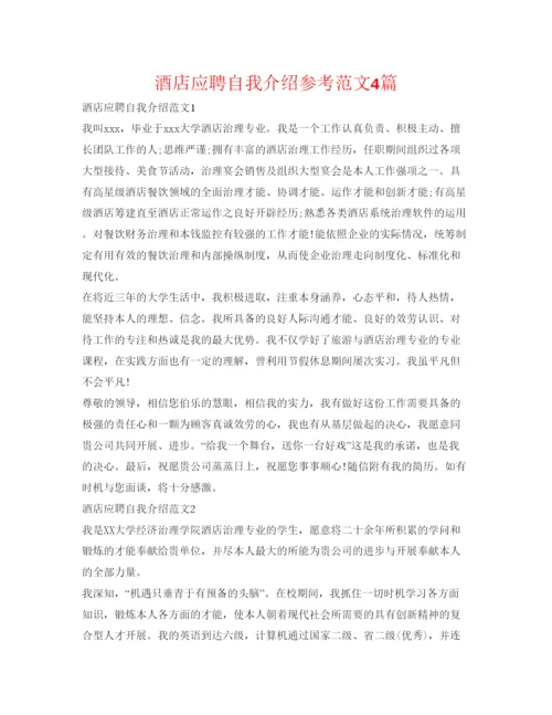 精编酒店应聘自我介绍参考范文4篇.docx